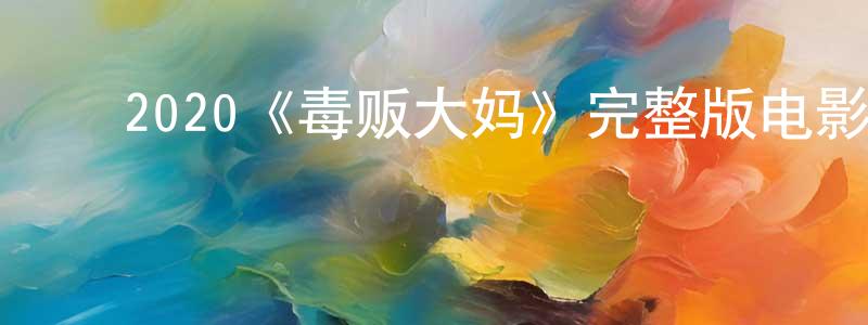 ﻿2020《毒贩大妈》完整版电影/在线观看/百度云-美剧天堂 ﻿曹广明的blog
